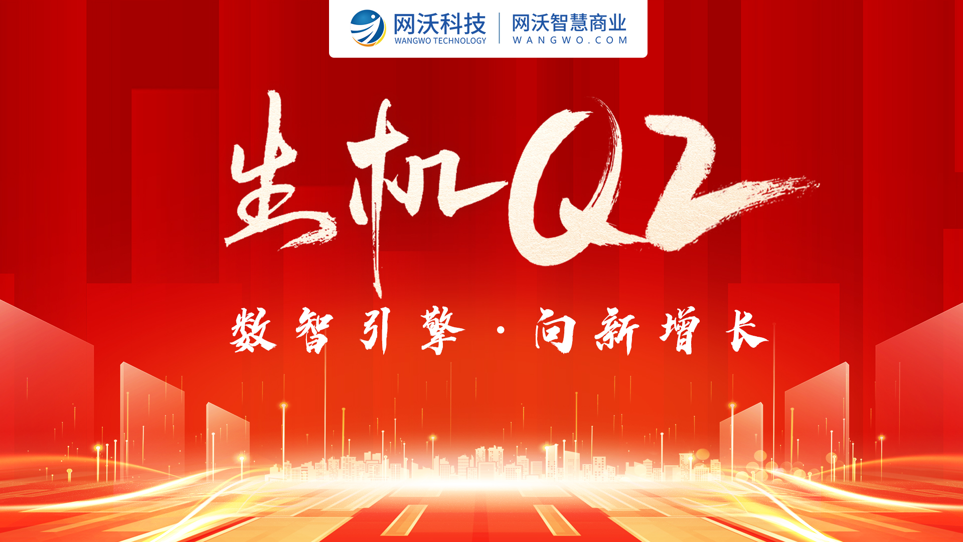 「 數智引擎·向新增長」網沃科技生機Q2啟動大會圓滿舉行