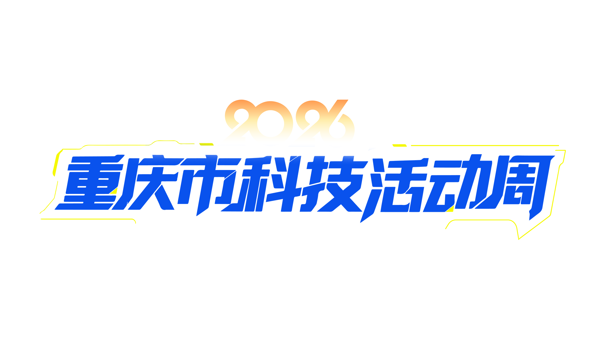 中標喜報｜網沃科技中標2026年重慶市科技活動周云上展廳平臺開發項目！