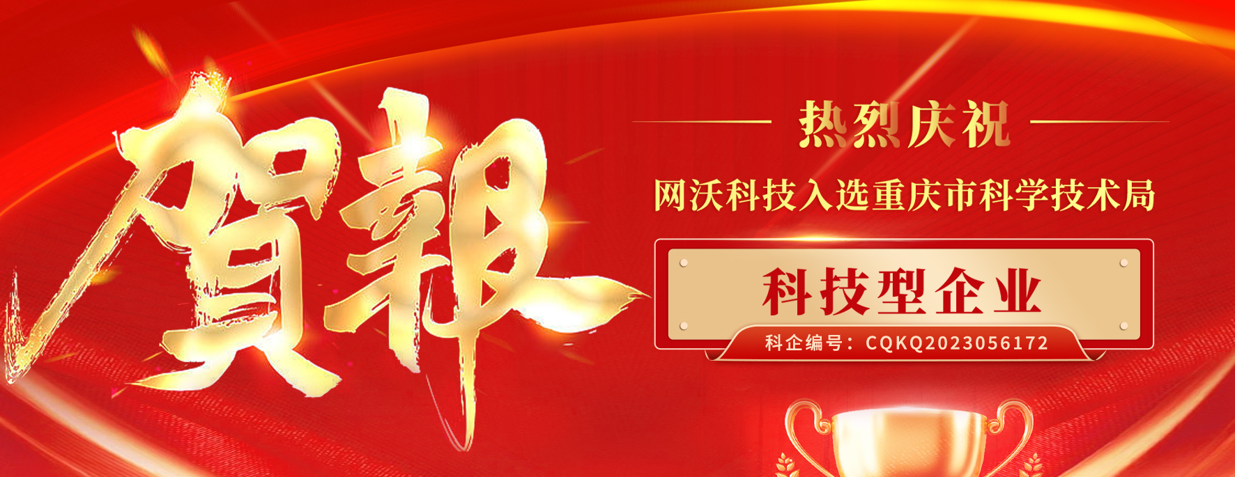 喜報|網沃科技成功入庫《科技型企業》 喜報|網沃科技成功入庫《科技型企業》