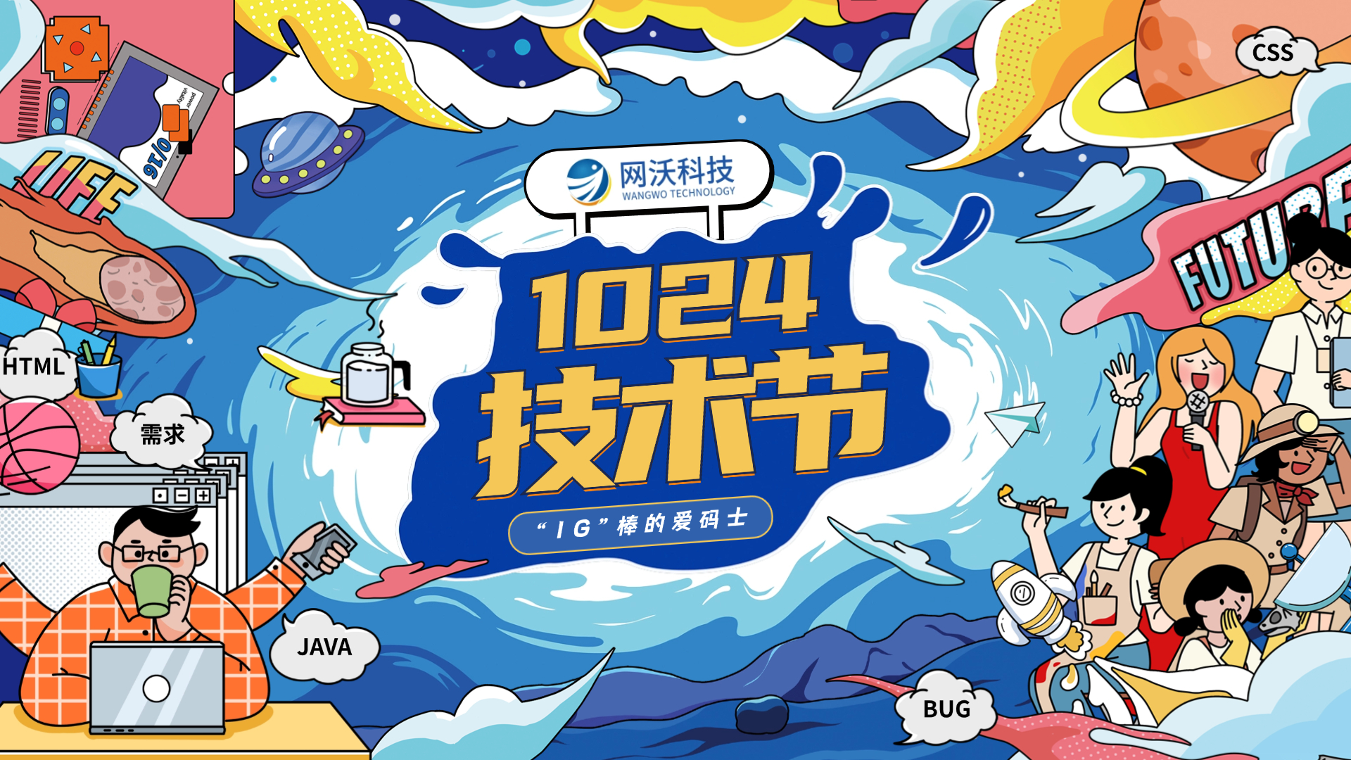 網沃科技|1024技術節主題活動 網沃科技|1024技術節主題活動