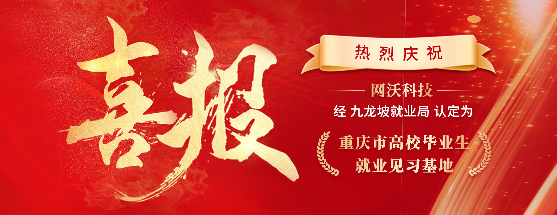 喜報|恭賀網沃科技認定為重慶市高校畢業生就業見習基地 喜報|恭賀網沃科技認定為重慶市高校畢業生就業見習基地