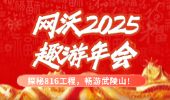 【探秘816工程,暢游武陵山】網沃科技2025“趣游”年會圓滿落幕! 【探秘816工程,暢游武陵山】網沃科技2025“趣游”年會圓滿落幕!