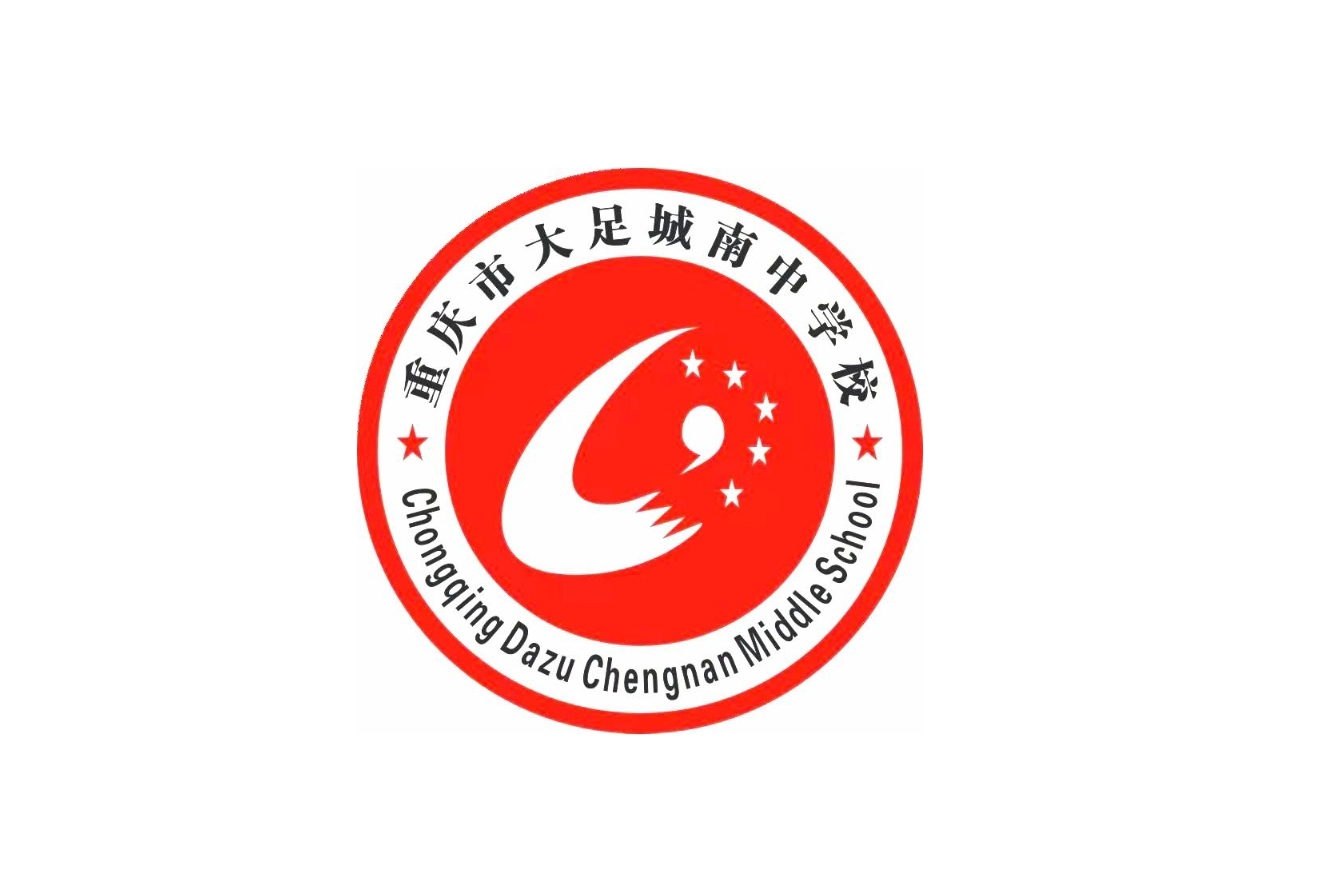 重慶市大足城南中學校