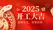 【奮楫爭先,勇攀新峰】網沃科技2025年開工活動圓滿結束 【奮楫爭先,勇攀新峰】網沃科技2025年開工活動圓滿結束