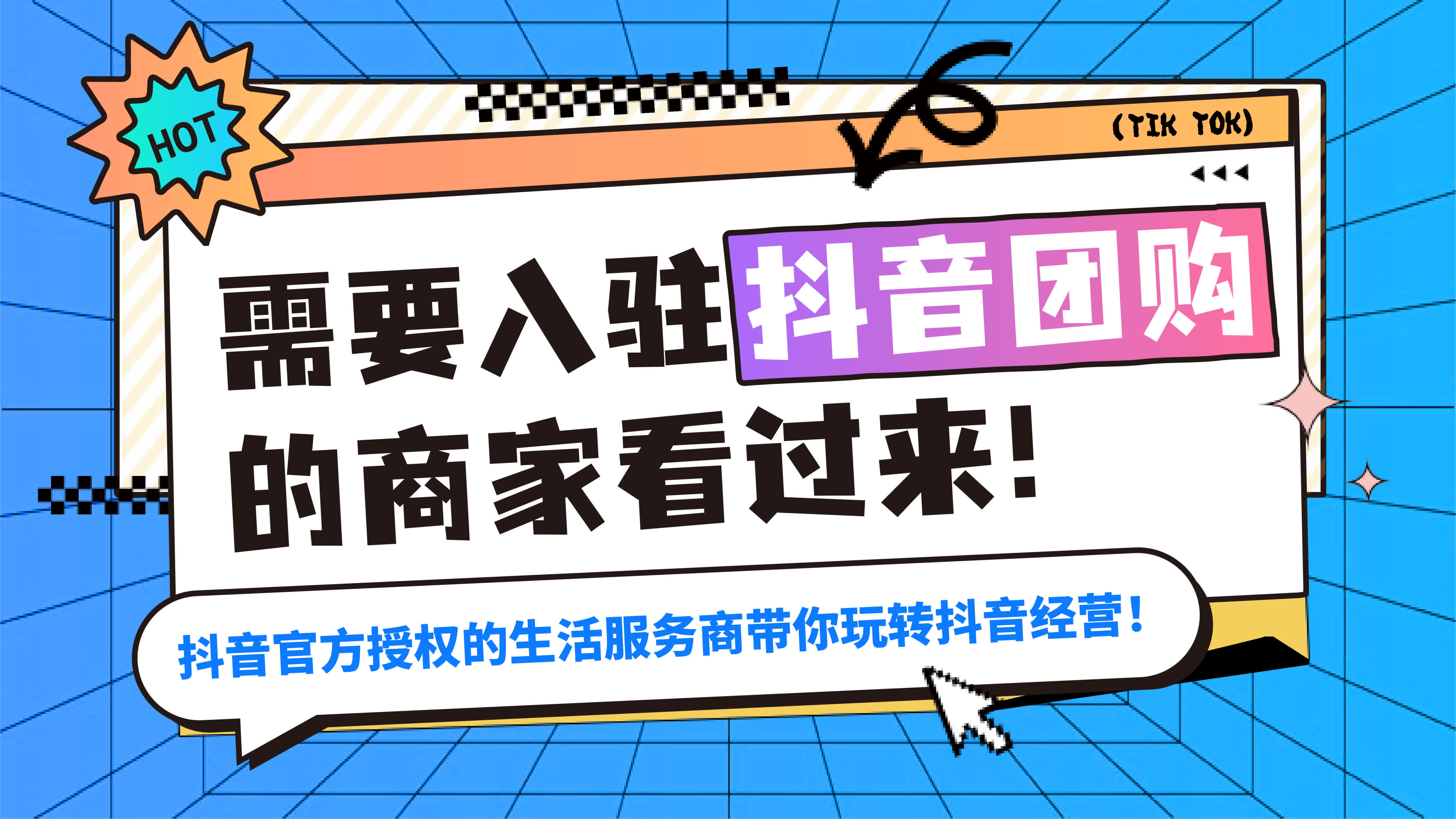 需要入駐抖音團購的商家看過來！官方授權的抖音生活服務商帶你玩轉抖音經營！